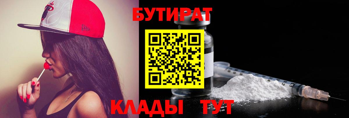 БУТИРАТ вода  БУТИРАТ  Соль-Илецк  Вход с VPN 