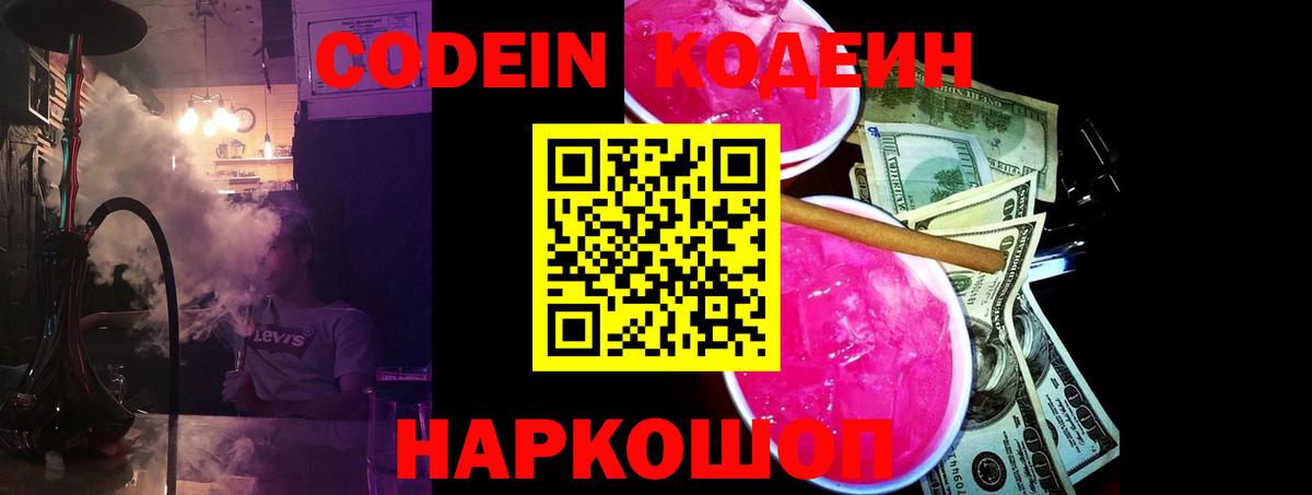 Кодеин Purple Drank Соль-Илецк